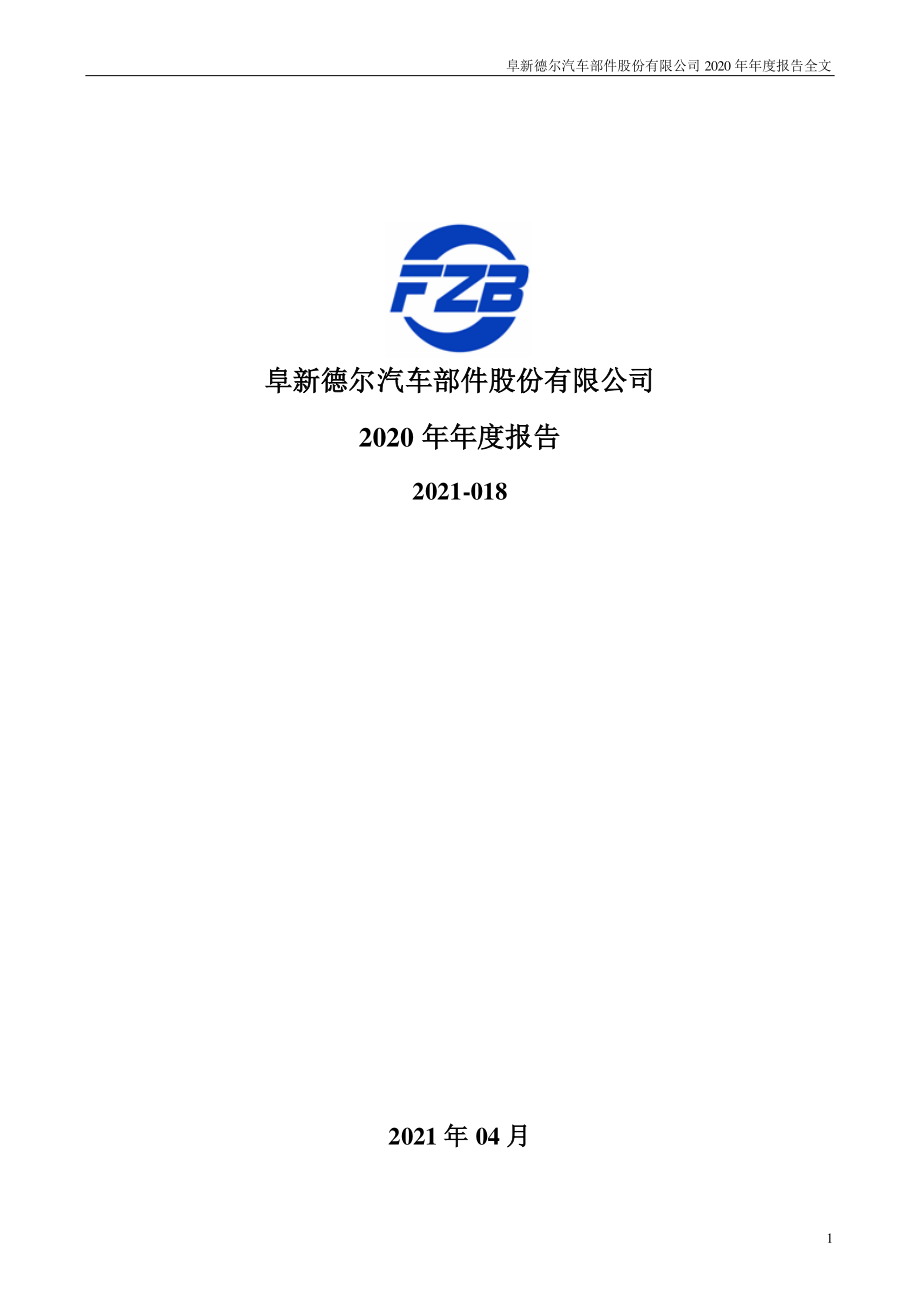 300473_2020_德尔股份_2020年年度报告（更新后）_2021-05-27.pdf_第1页