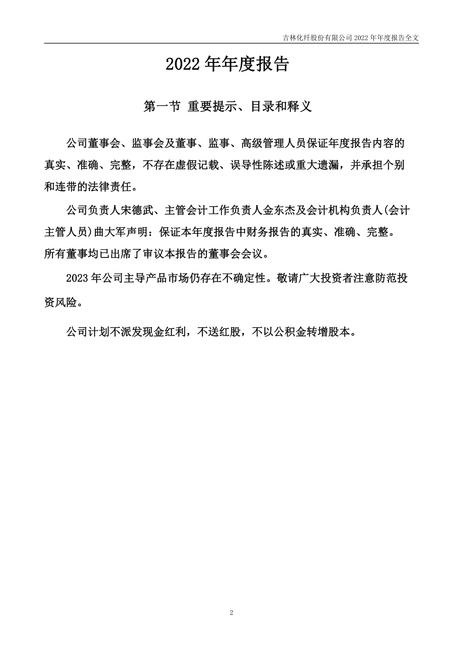 000420_2022_吉林化纤_2022年年度报告_2023-04-28.pdf_第2页