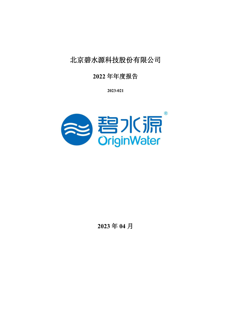 300070_2022_碧水源_2022年年度报告_2023-04-06.pdf_第1页