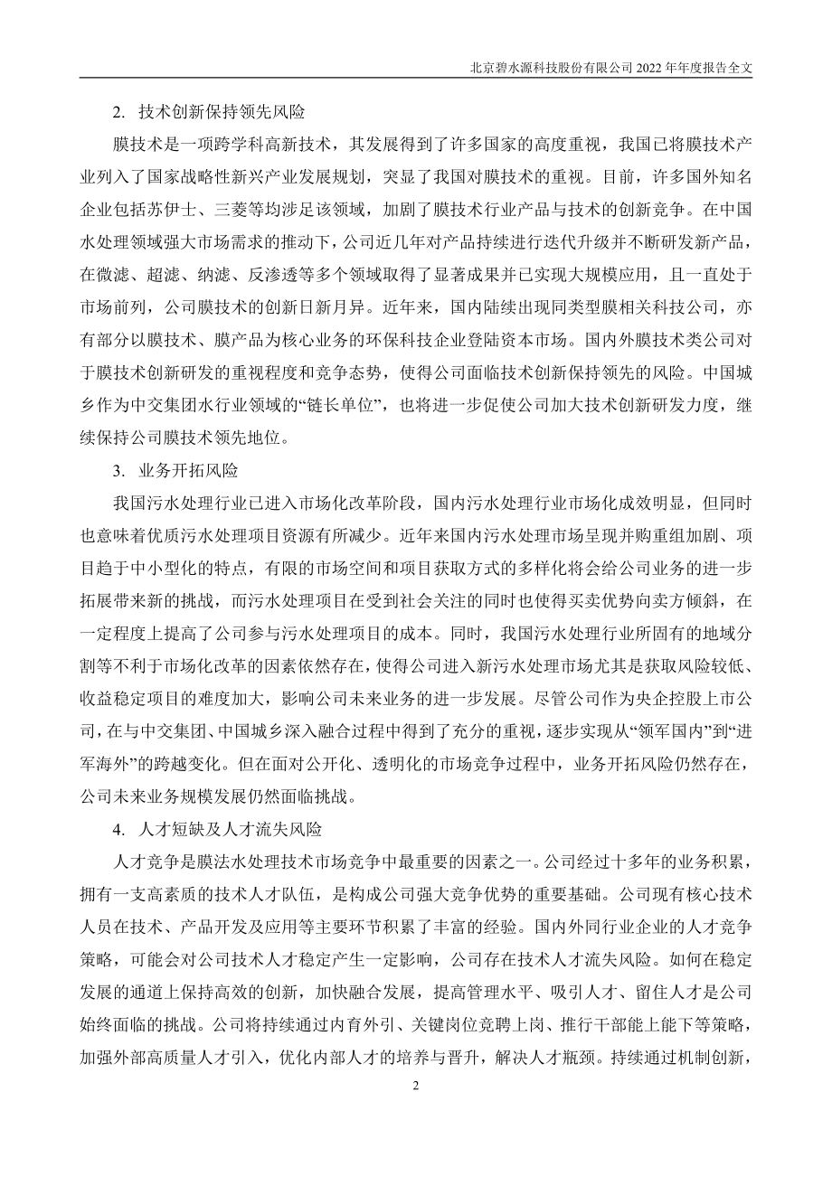 300070_2022_碧水源_2022年年度报告_2023-04-06.pdf_第3页