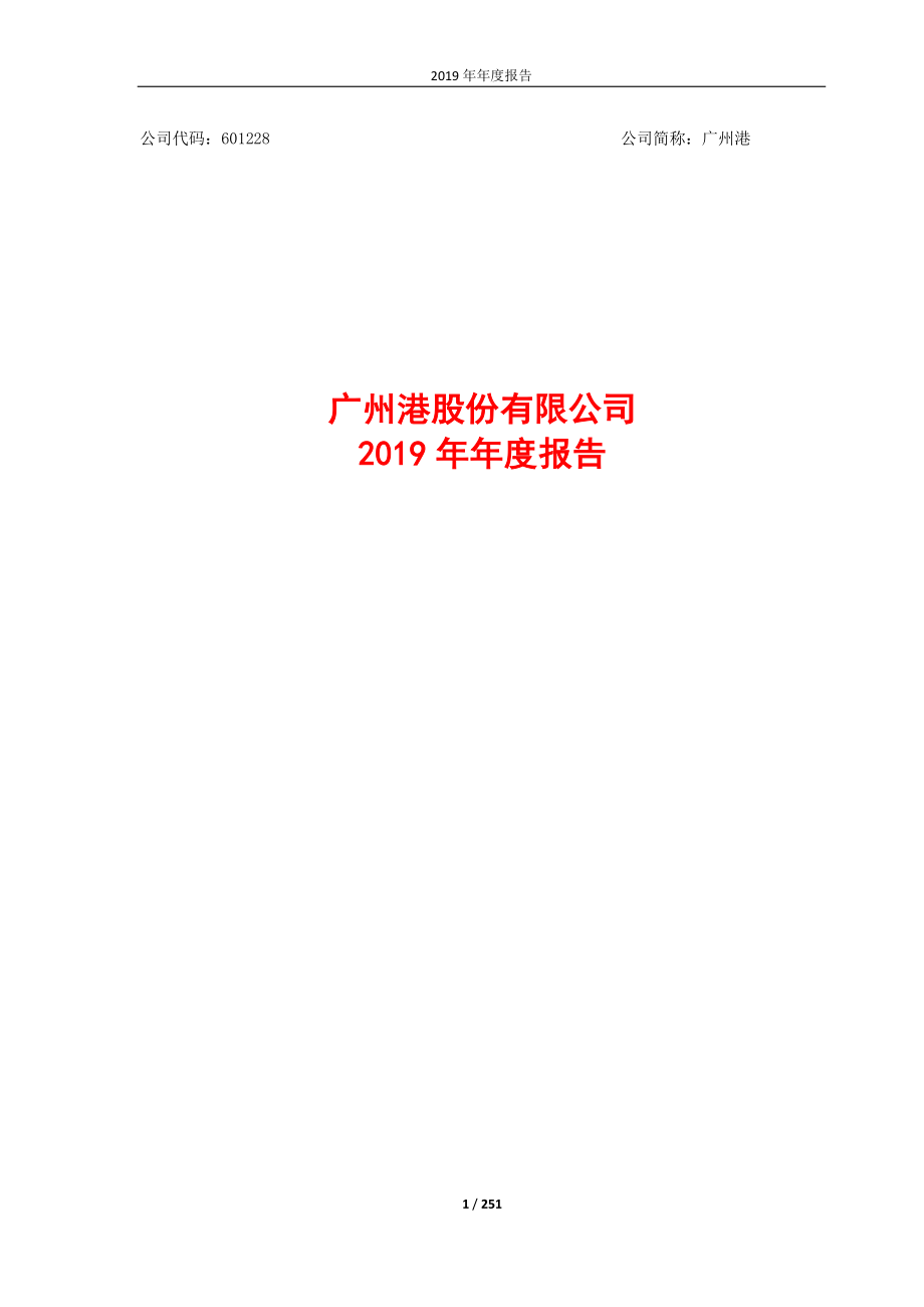 601228_2019_广州港_2019年年度报告_2020-03-30.pdf_第1页