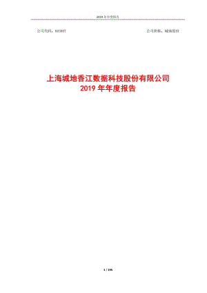 603887_2019_城地股份_2019年年度报告（修订稿）_2020-04-22.pdf