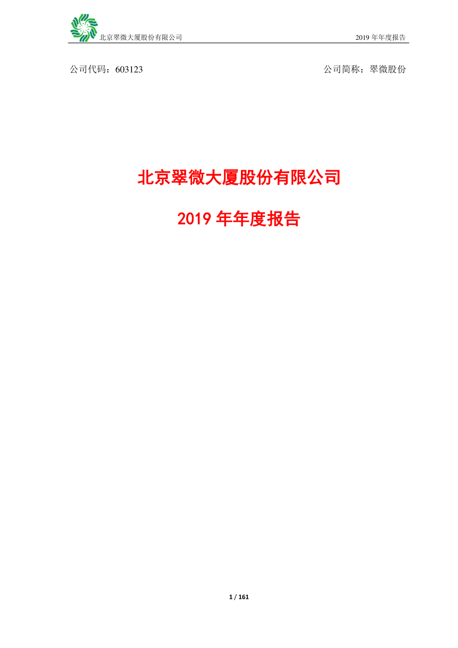 603123_2019_翠微股份_2019年年度报告_2020-04-28.pdf_第1页