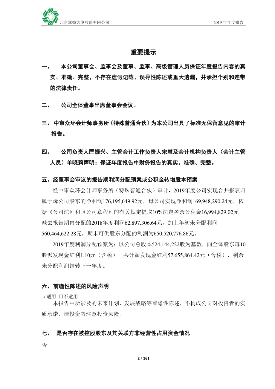 603123_2019_翠微股份_2019年年度报告_2020-04-28.pdf_第2页