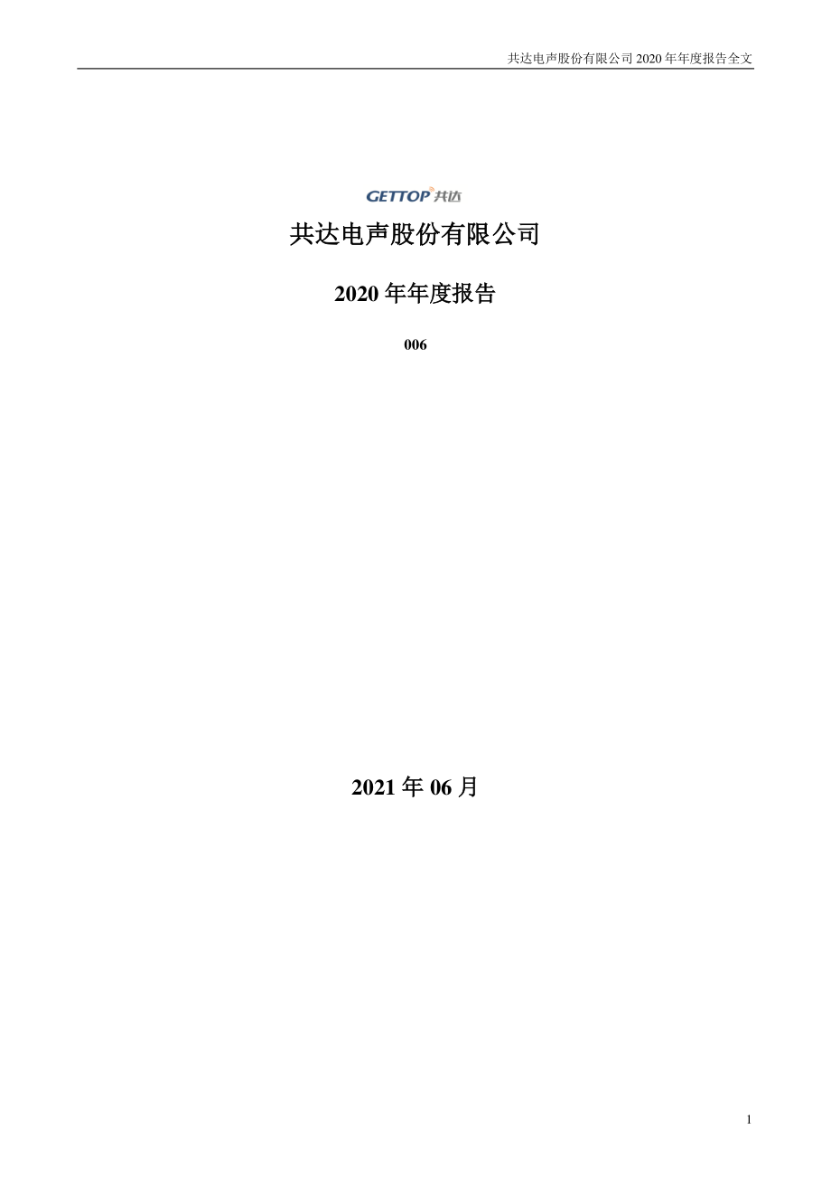 002655_2020_共达电声_2020年年度报告（更新后）_2021-06-16.pdf_第1页