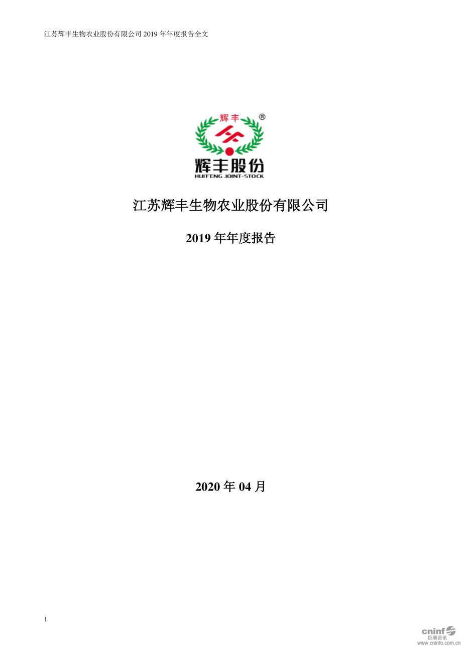 002496_2019_＊ST辉丰_2019年年度报告（更新后）_2020-07-09.pdf_第1页