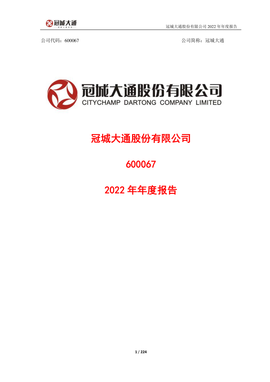 600067_2022_冠城大通_冠城大通2022年年度报告_2023-04-11.pdf_第1页