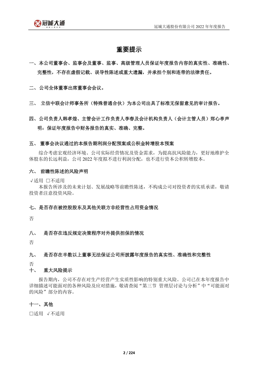 600067_2022_冠城大通_冠城大通2022年年度报告_2023-04-11.pdf_第2页