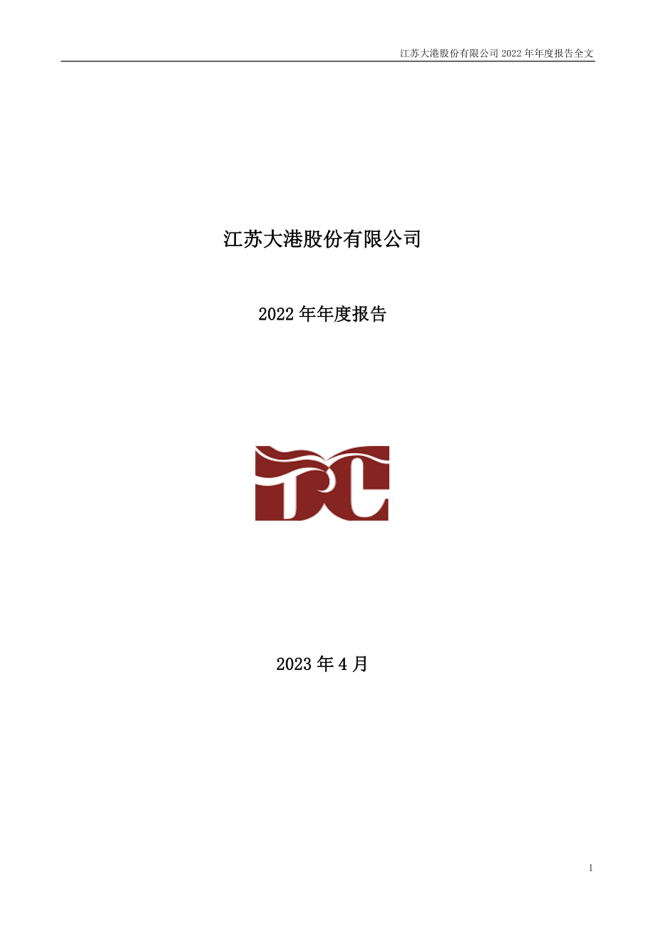 002077_2022_大港股份_2022年年度报告_2023-04-27.pdf_第1页