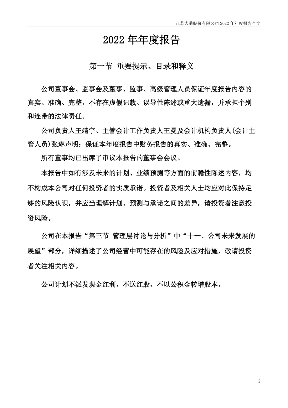 002077_2022_大港股份_2022年年度报告_2023-04-27.pdf_第2页