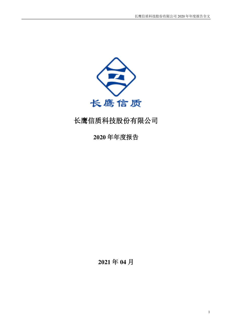 002664_2020_长鹰信质_2020年年度报告_2021-04-15.pdf_第1页