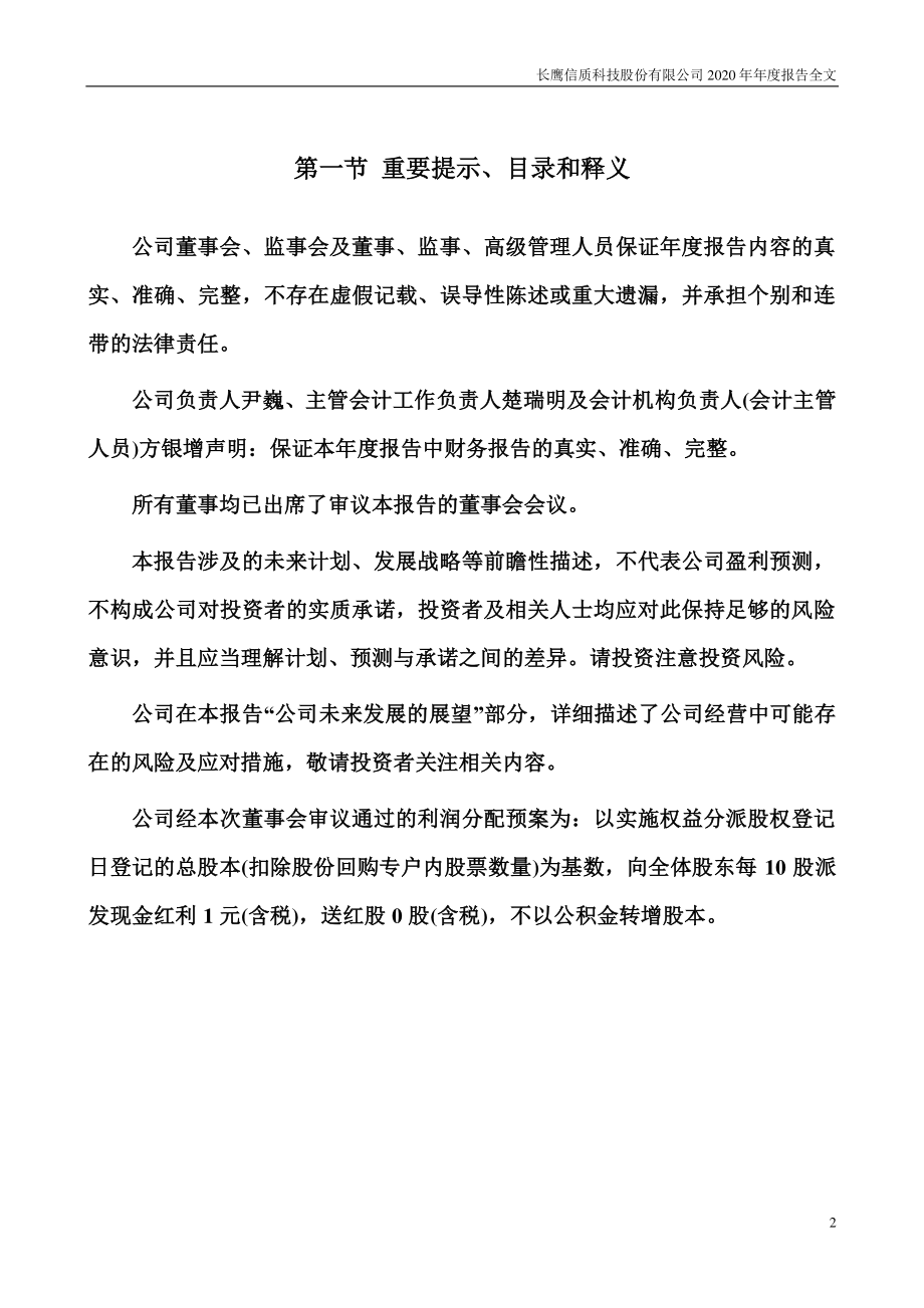 002664_2020_长鹰信质_2020年年度报告_2021-04-15.pdf_第2页