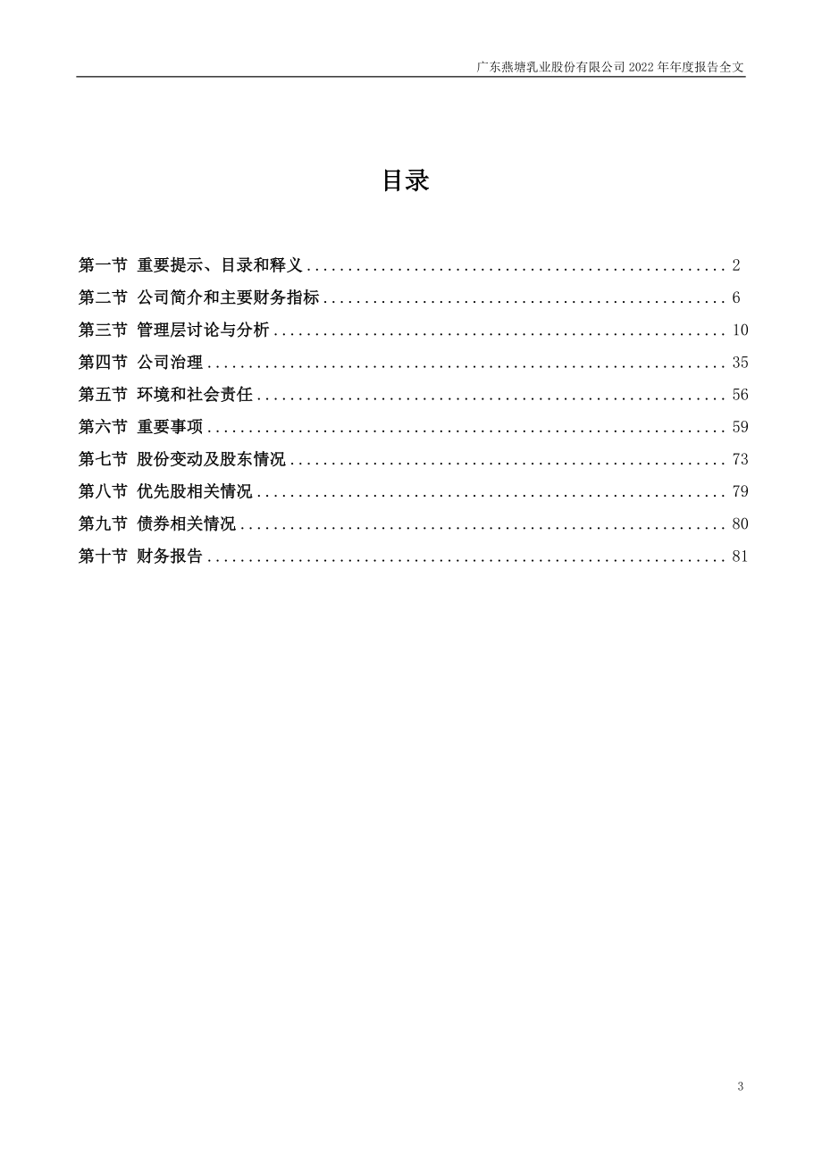 002732_2022_燕塘乳业_2022年年度报告_2023-03-30.pdf_第3页