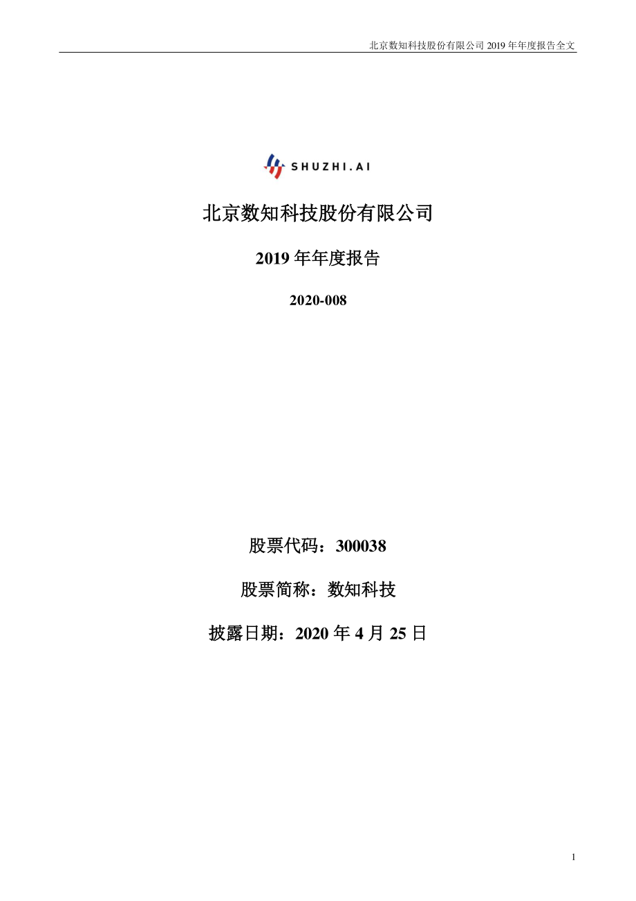 300038_2019_＊ST数知_2019年年度报告（更新后）_2021-05-26.pdf_第1页