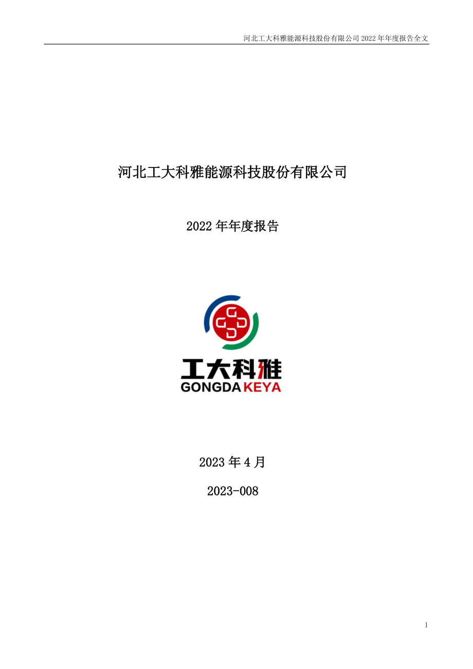 301197_2022_工大科雅_2022年年度报告_2023-04-27.pdf_第1页