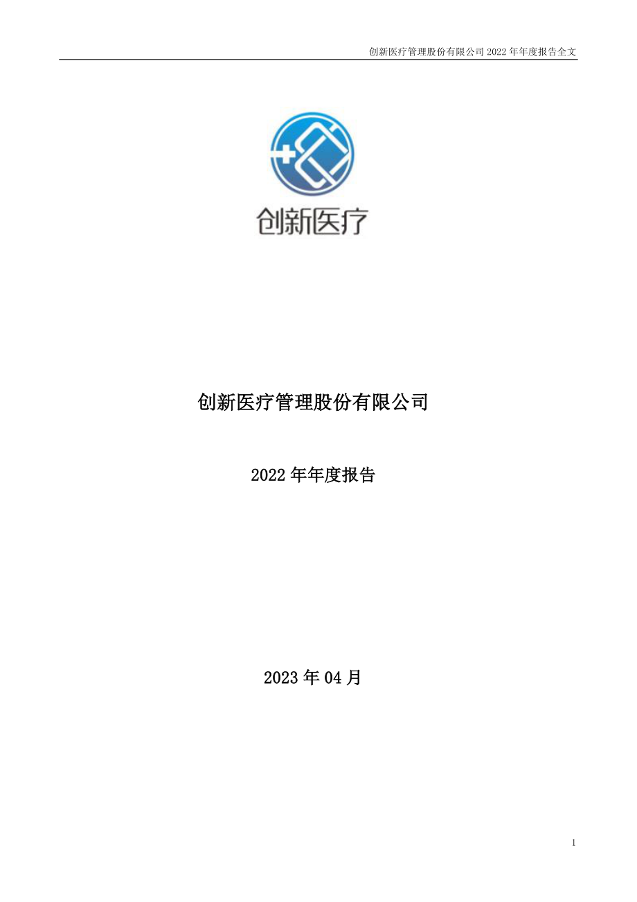 002173_2022_创新医疗_2022年年度报告_2023-04-27.pdf_第1页