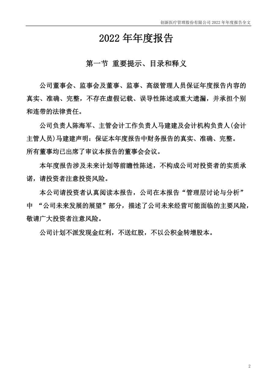 002173_2022_创新医疗_2022年年度报告_2023-04-27.pdf_第2页