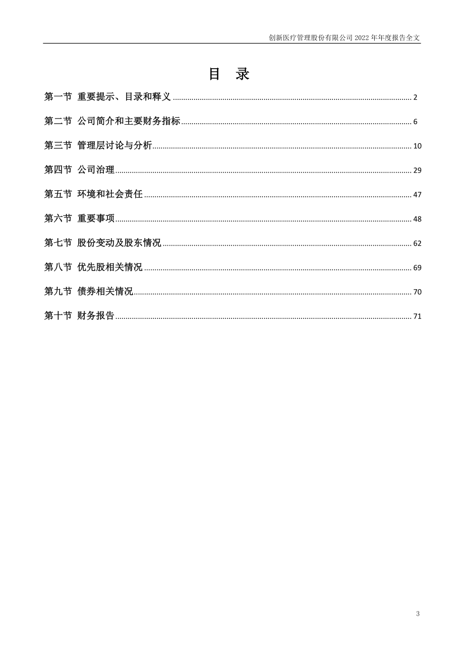 002173_2022_创新医疗_2022年年度报告_2023-04-27.pdf_第3页