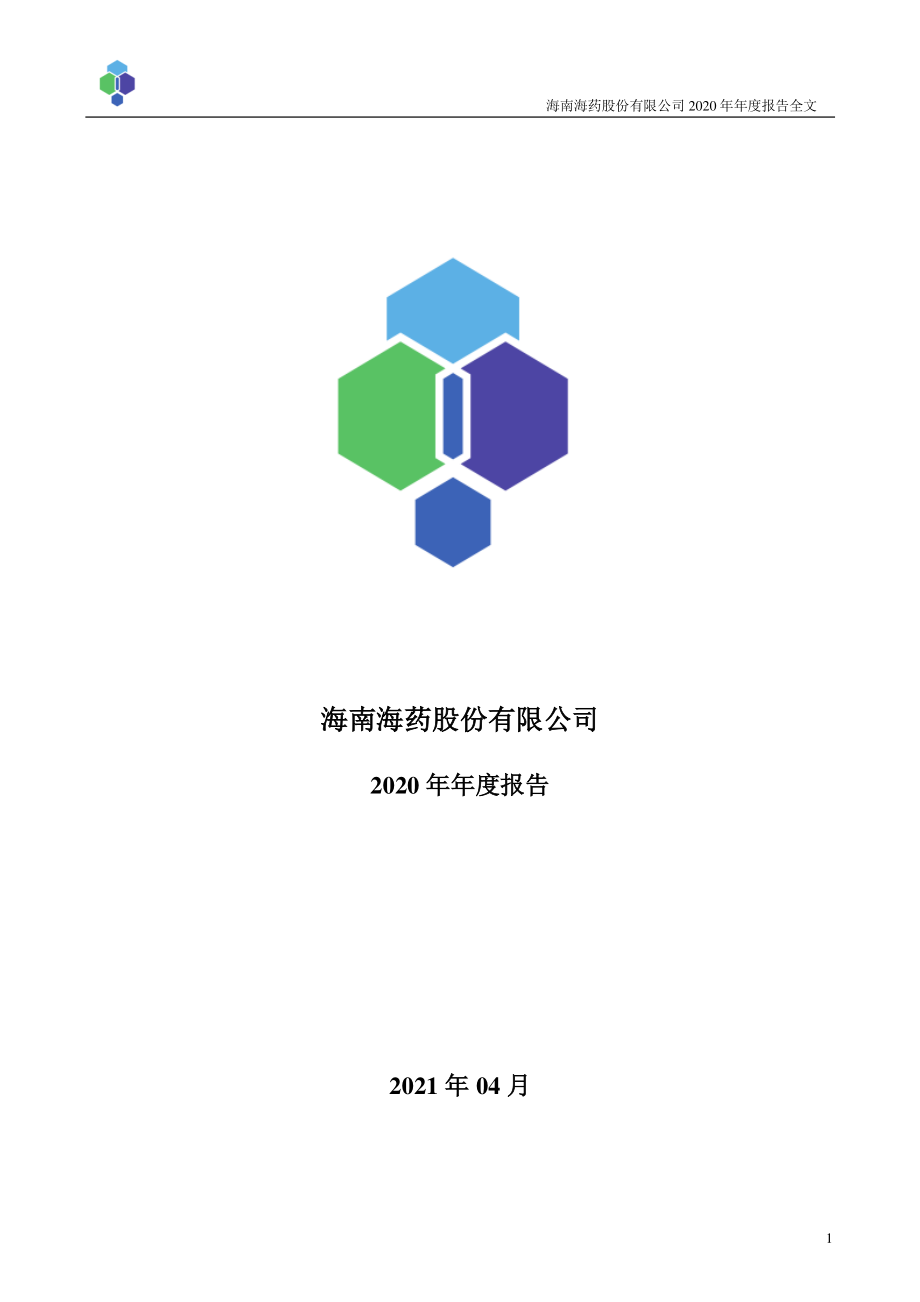 000566_2020_海南海药_2020年年度报告_2021-04-26.pdf_第1页