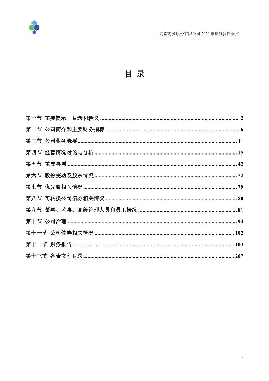 000566_2020_海南海药_2020年年度报告_2021-04-26.pdf_第3页