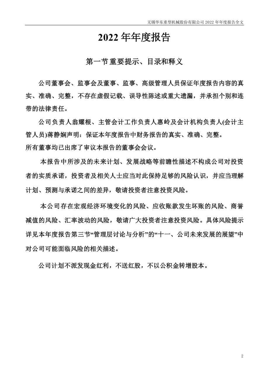 002685_2022_华东重机_2022年年度报告_2023-04-27.pdf_第2页