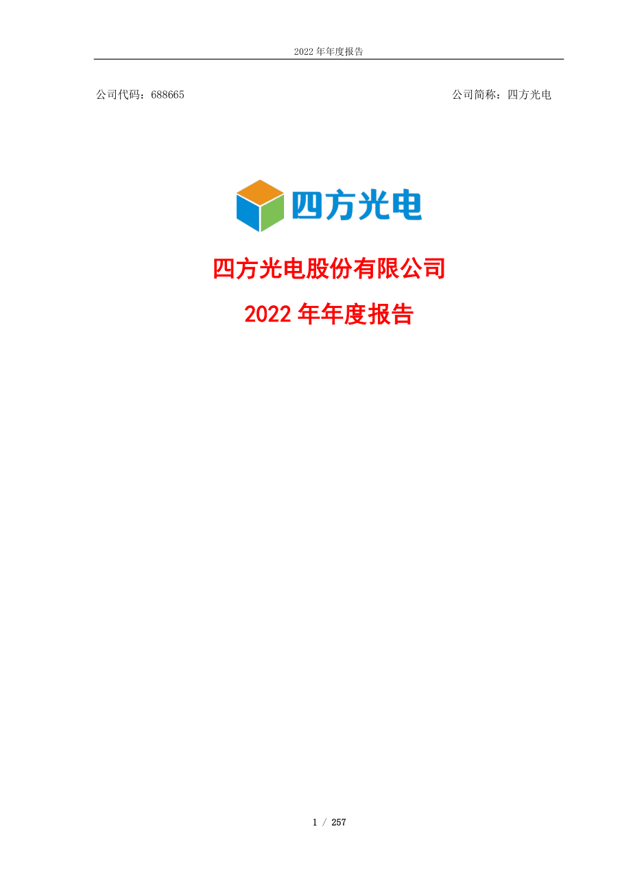 688665_2022_四方光电_四方光电股份有限公司2022年年度报告_2023-04-19.pdf_第1页