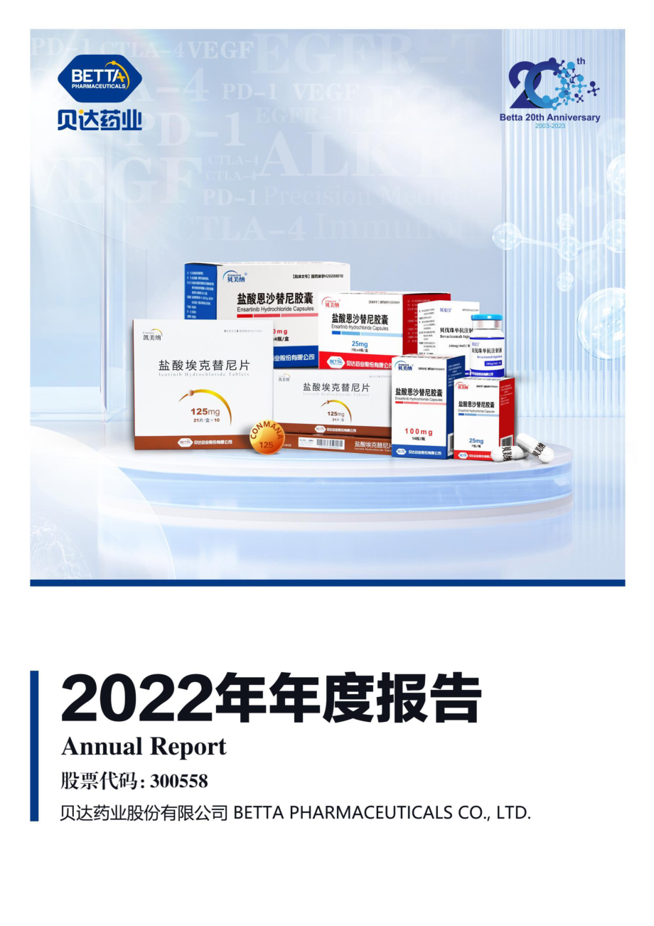 300558_2022_贝达药业_2022年年度报告_2023-04-23.pdf_第1页