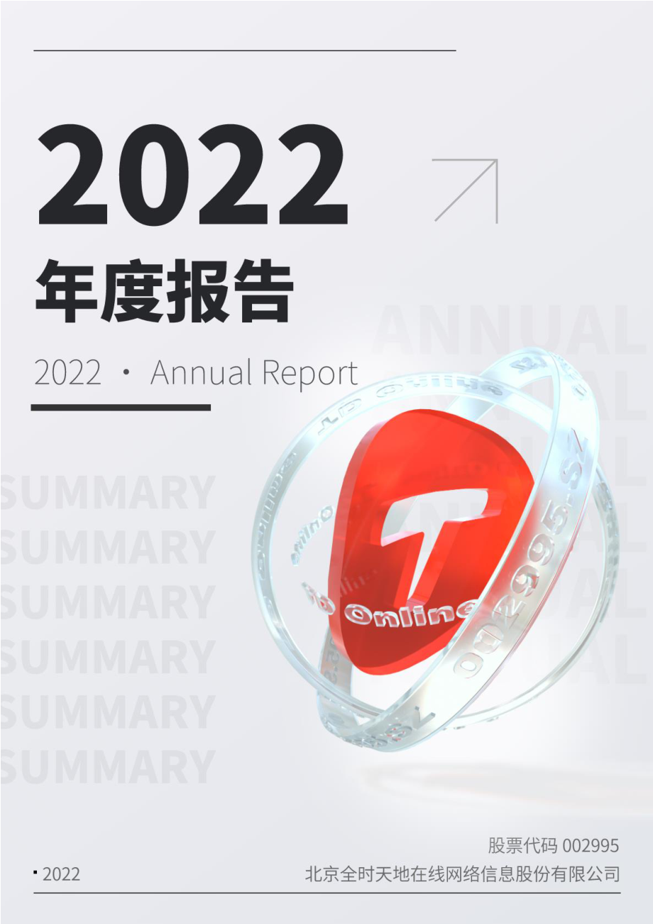 002995_2022_天地在线_2022年年度报告_2023-04-27.pdf_第1页