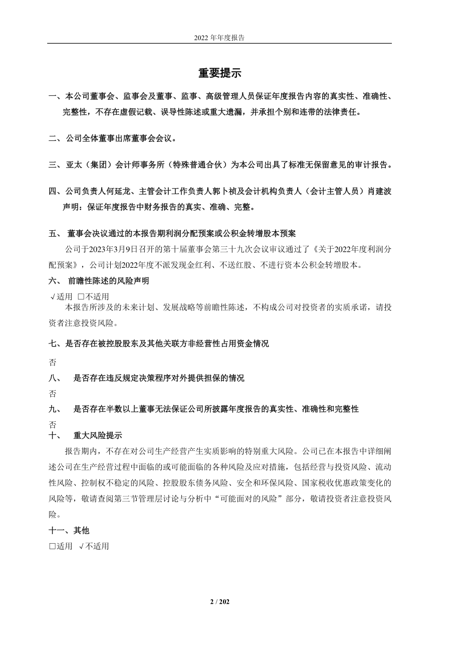 600321_2022_正源股份_2022年年度报告_2023-03-09.pdf_第2页