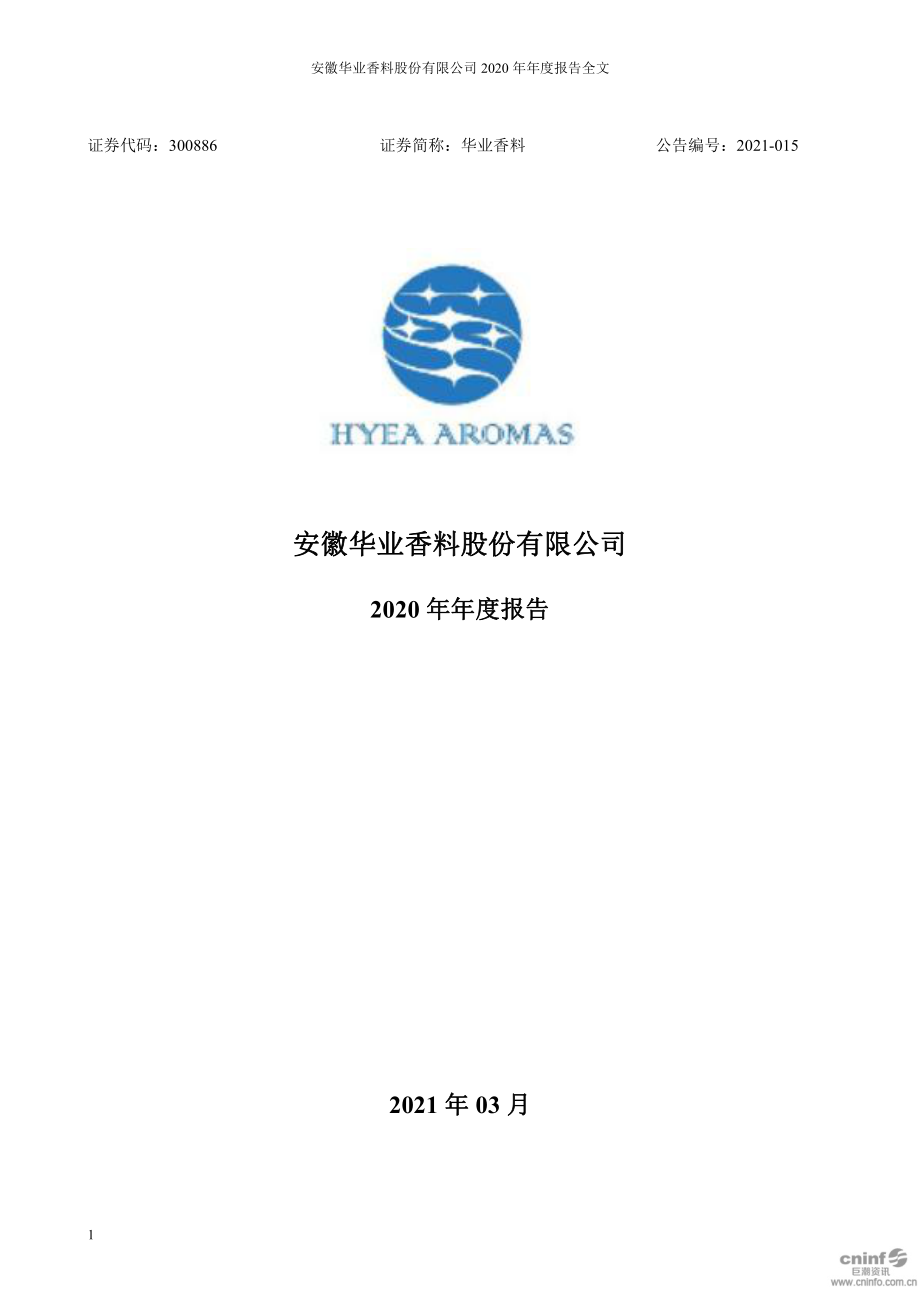 300886_2020_华业香料_2020年年度报告_2021-03-28.pdf_第1页