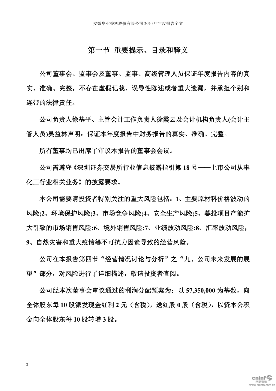 300886_2020_华业香料_2020年年度报告_2021-03-28.pdf_第2页