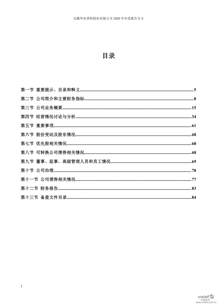 300886_2020_华业香料_2020年年度报告_2021-03-28.pdf_第3页