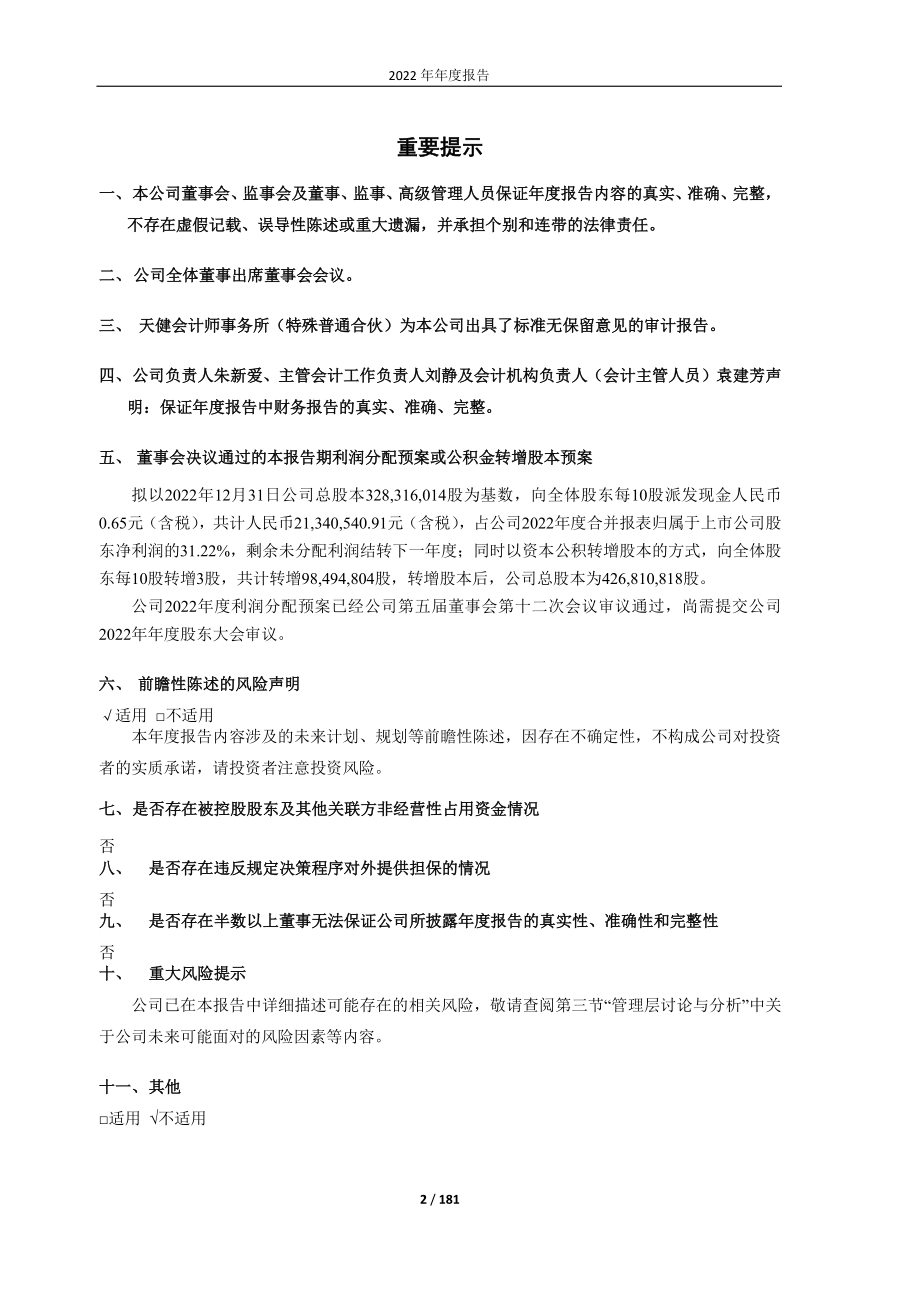 603633_2022_徕木股份_徕木股份2022年年度报告_2023-04-28.pdf_第2页