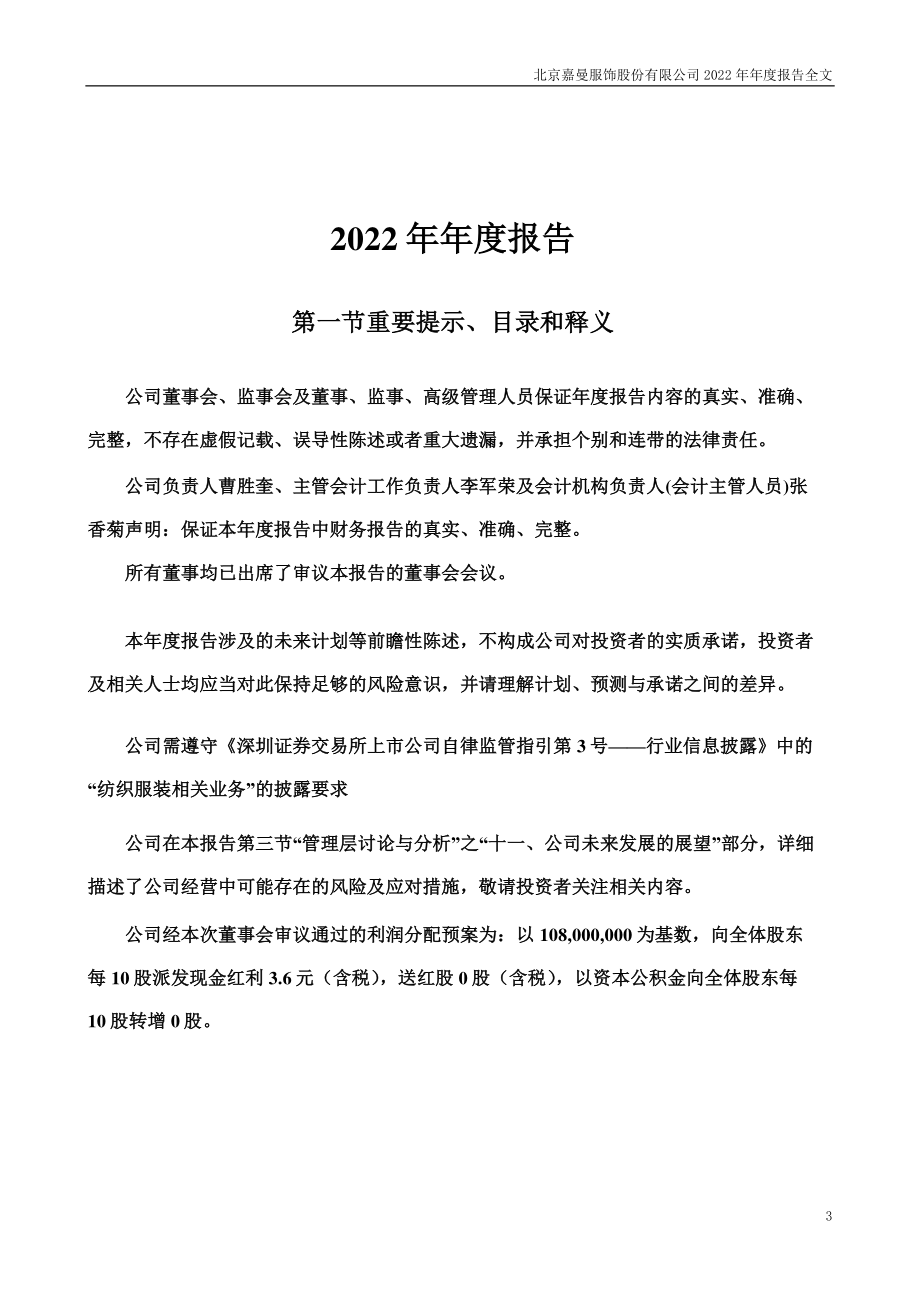 301276_2022_嘉曼服饰_2022年年度报告_2023-04-23.pdf_第3页