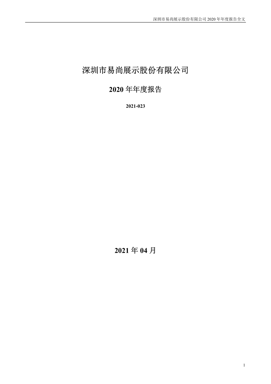 002751_2020_易尚展示_2020年年度报告_2021-04-22.pdf_第1页