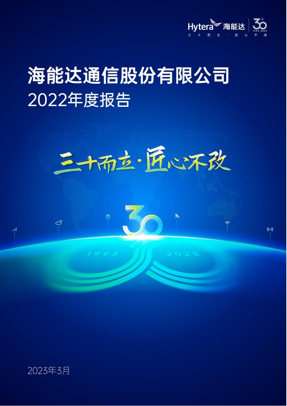 002583_2022_海能达_2022年年度报告_2023-03-31.pdf_第1页