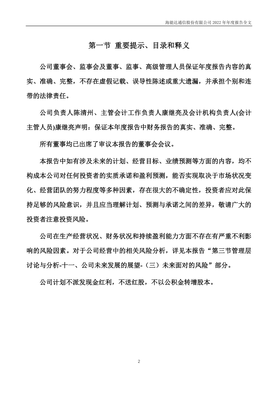 002583_2022_海能达_2022年年度报告_2023-03-31.pdf_第2页