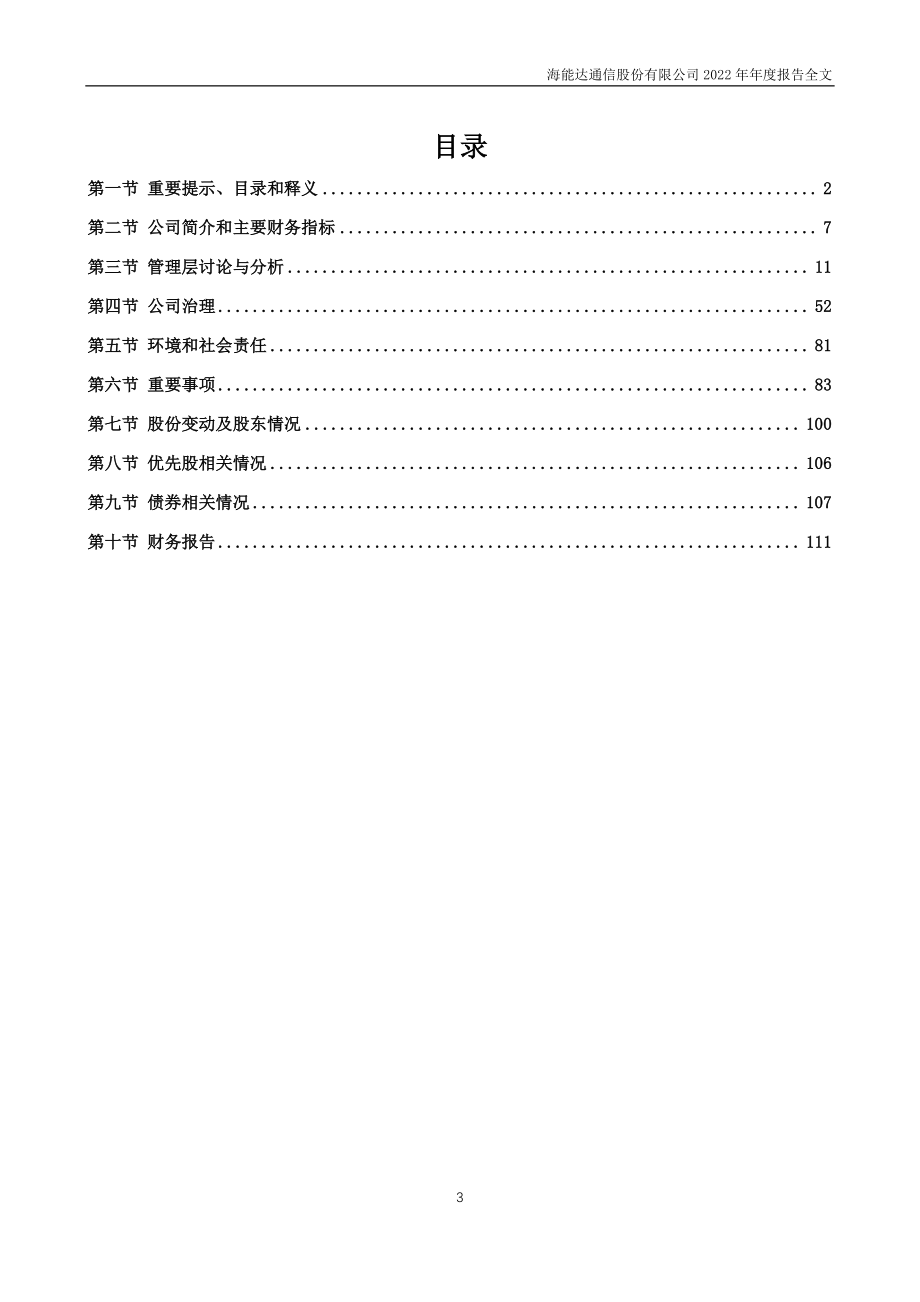 002583_2022_海能达_2022年年度报告_2023-03-31.pdf_第3页