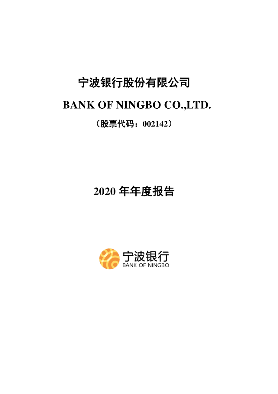 002142_2020_宁波银行_2020年年度报告_2021-04-09.pdf_第1页