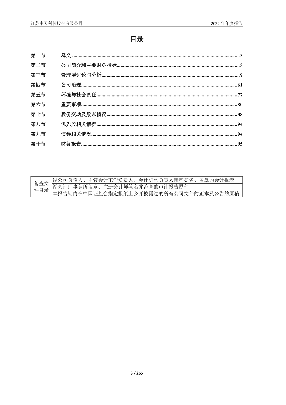 600522_2022_中天科技_江苏中天科技股份有限公司2022年年度报告_2023-04-25.pdf_第3页