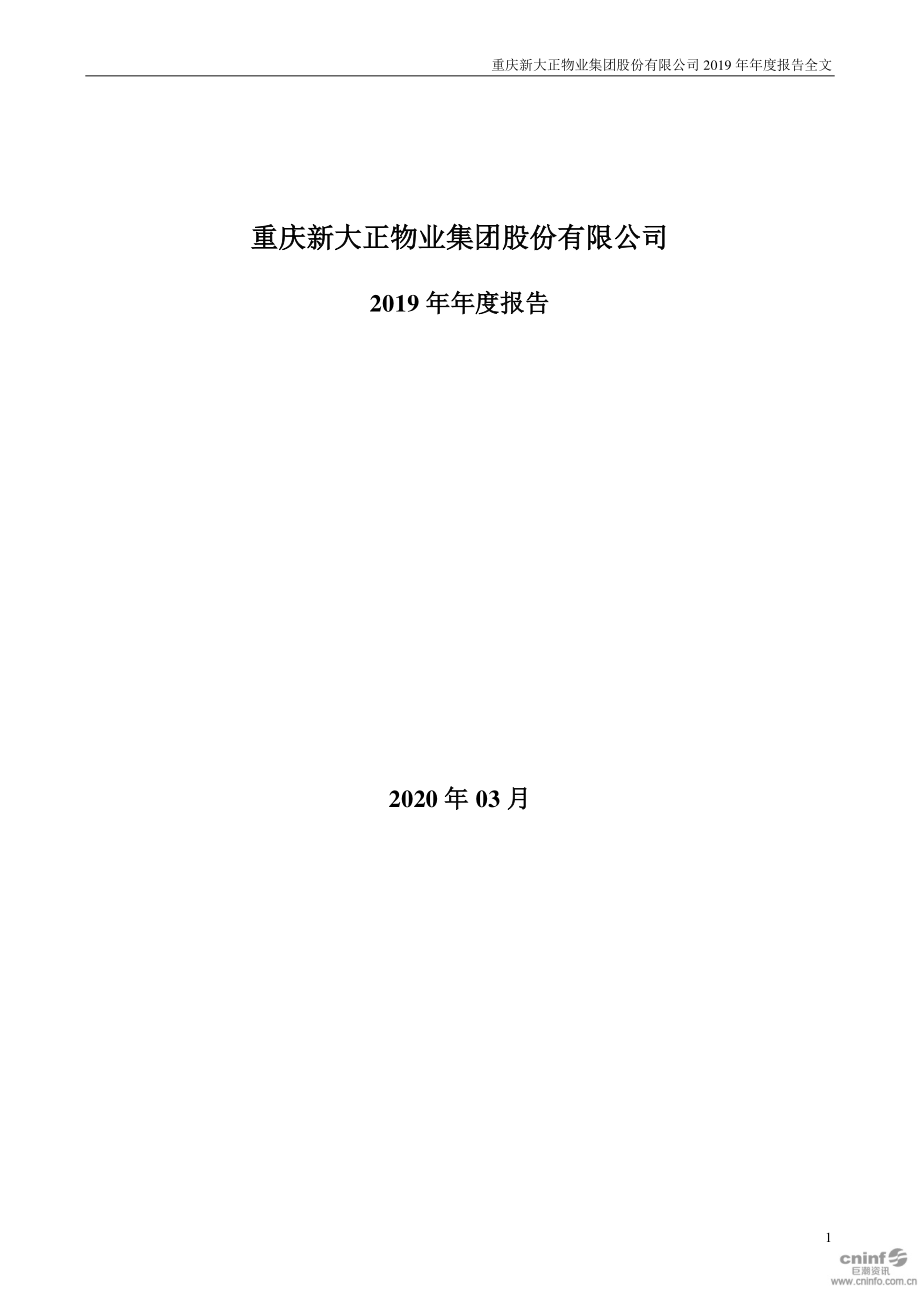 002968_2019_新大正_2019年年度报告_2020-03-31.pdf_第1页