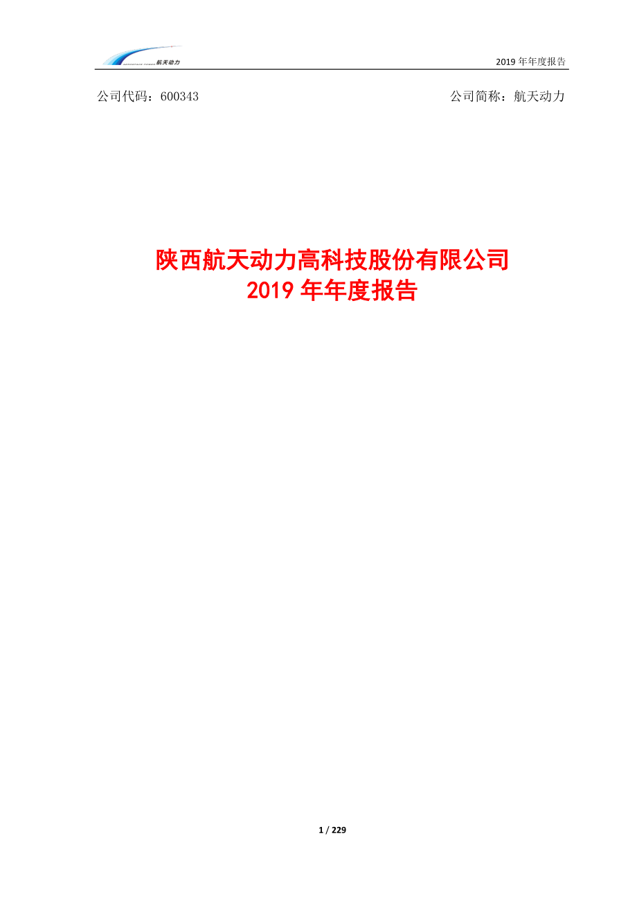 600343_2019_航天动力_2019年年度报告（修订版）_2020-07-17.pdf_第1页