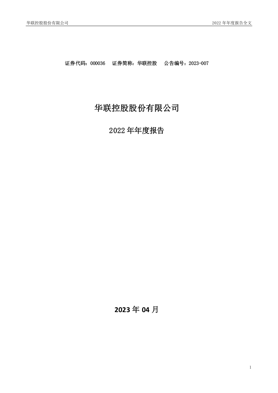 000036_2022_华联控股_2022年年度报告_2023-04-13.pdf_第1页