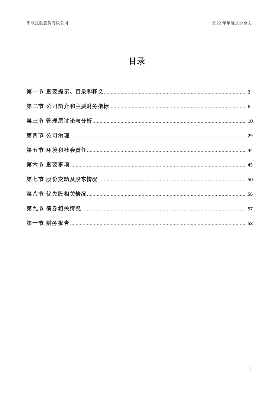 000036_2022_华联控股_2022年年度报告_2023-04-13.pdf_第3页