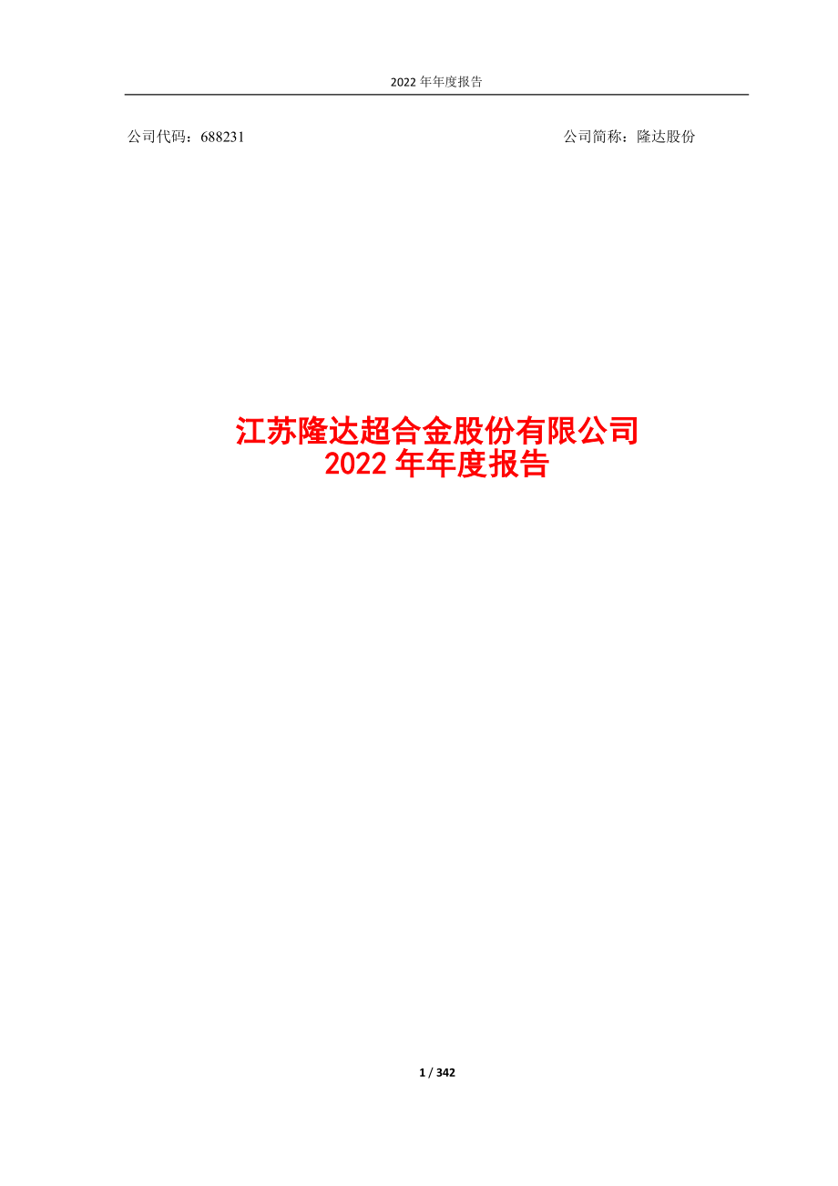 688231_2022_隆达股份_隆达股份：2022年年度报告_2023-04-25.pdf_第1页