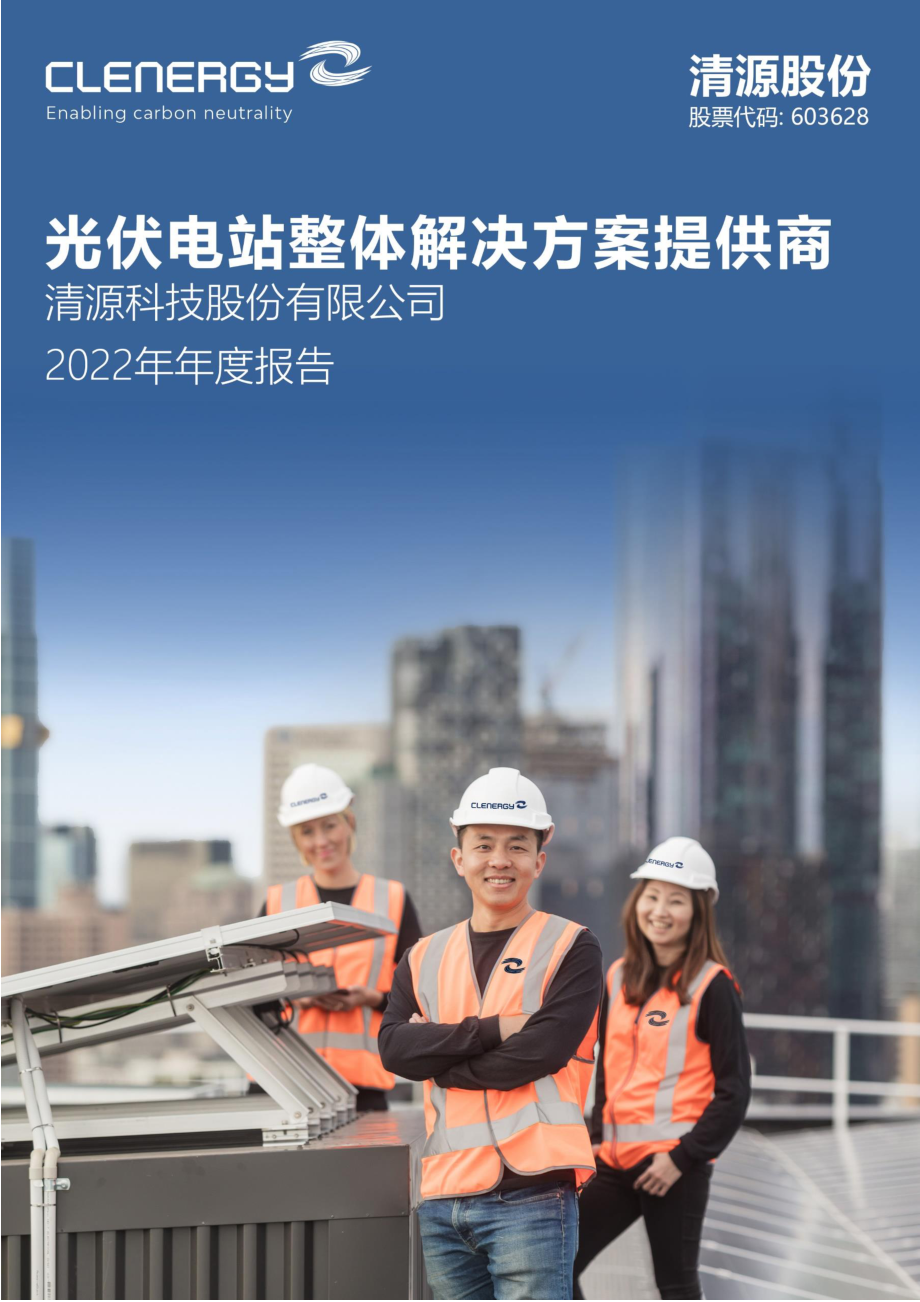 603628_2022_清源股份_2022年年度报告_2023-04-28.pdf_第1页