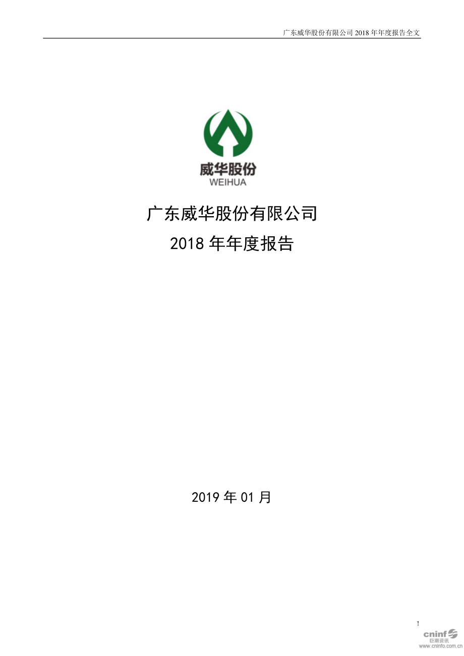 002240_2018_威华股份_2018年年度报告_2019-01-31.pdf_第1页