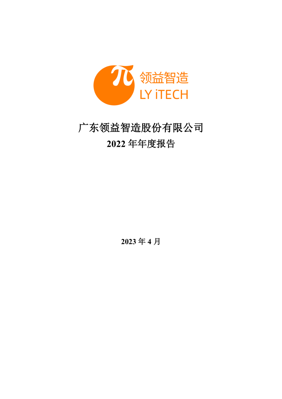 002600_2022_领益智造_2022年年度报告_2023-04-28.pdf_第1页