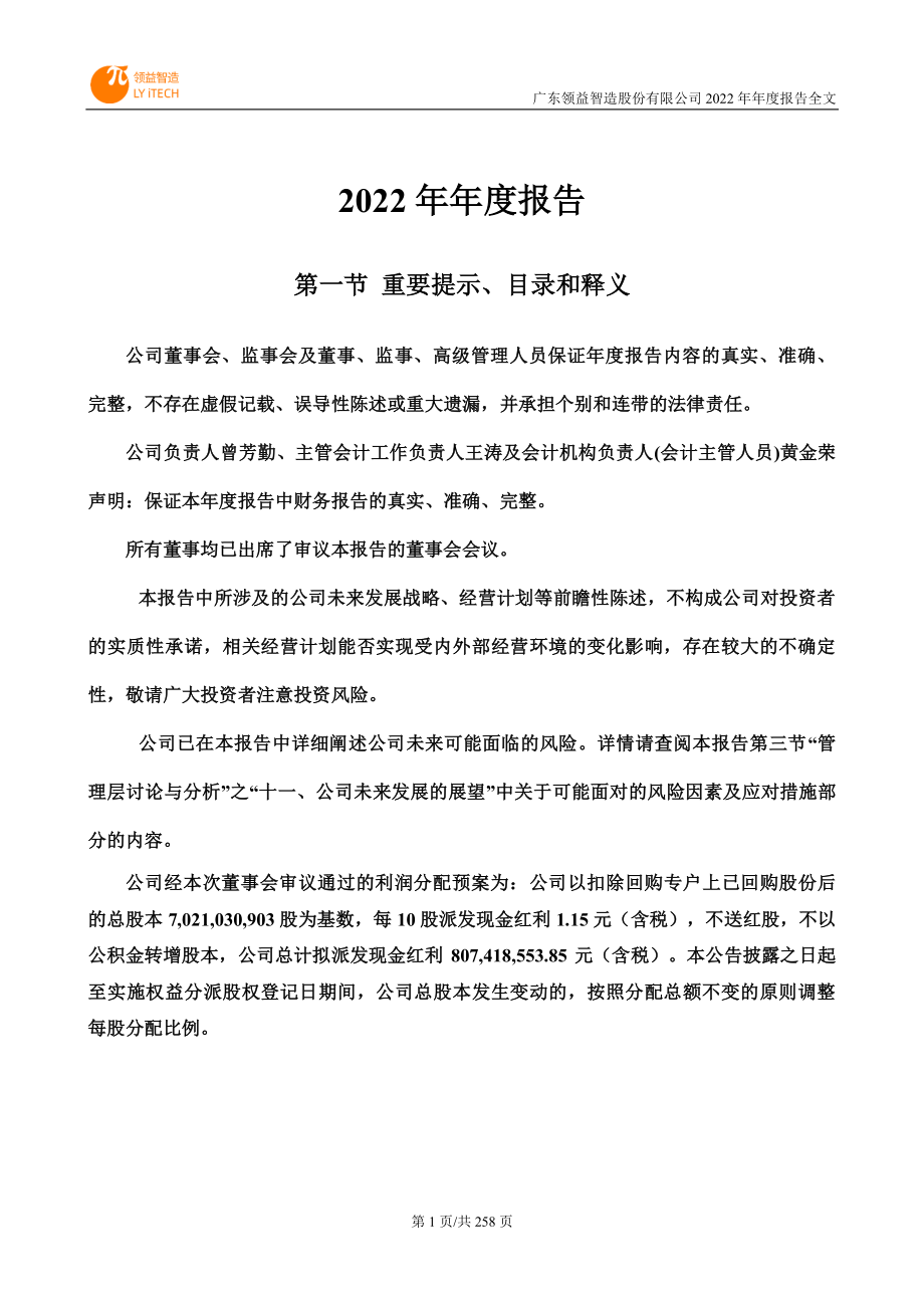 002600_2022_领益智造_2022年年度报告_2023-04-28.pdf_第2页