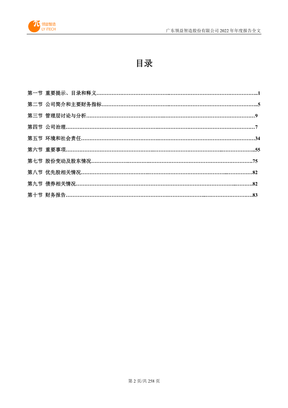 002600_2022_领益智造_2022年年度报告_2023-04-28.pdf_第3页